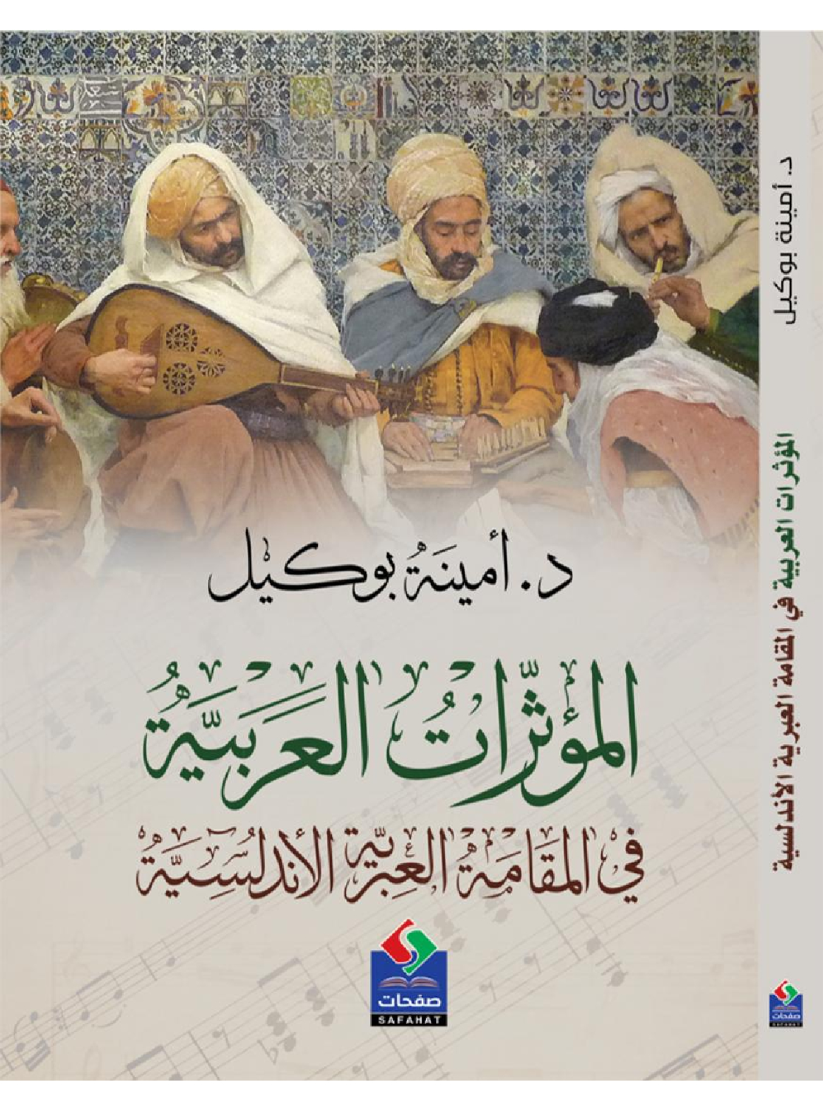 الموثرات العربية  في المقامة العبريـة الأندلسية