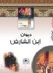 ديوان ابن الفارض