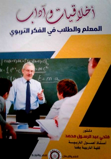 أخلاقيات المعلم والطلاب في الفكر التربوي