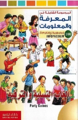 الموسوعة الشاملة-العاب التسليه والترفيه