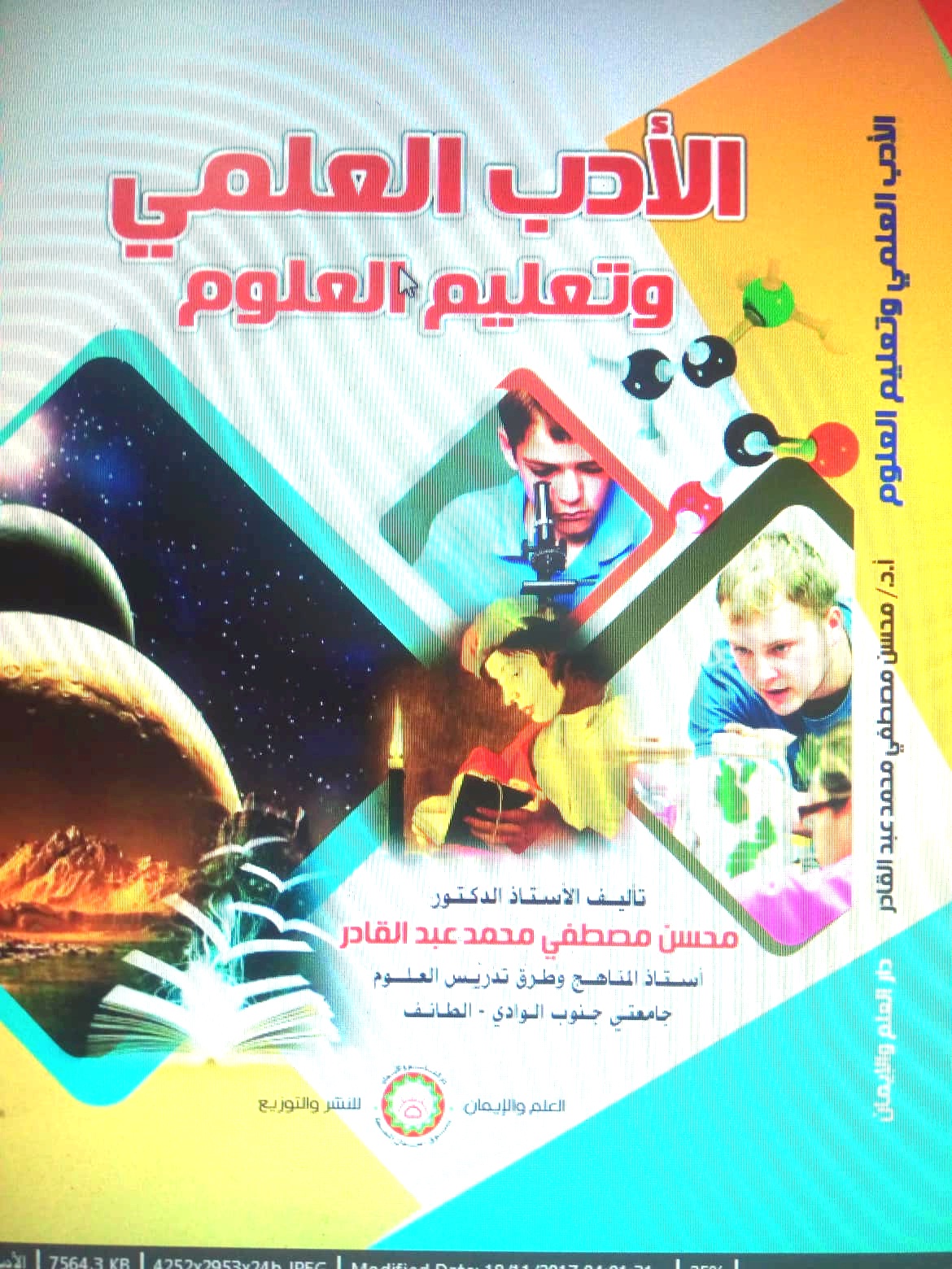 الأدب العلمي وتعليم العلوم