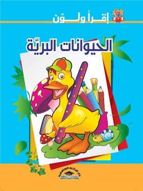 اقرأ ولون - الحيوانات البرية