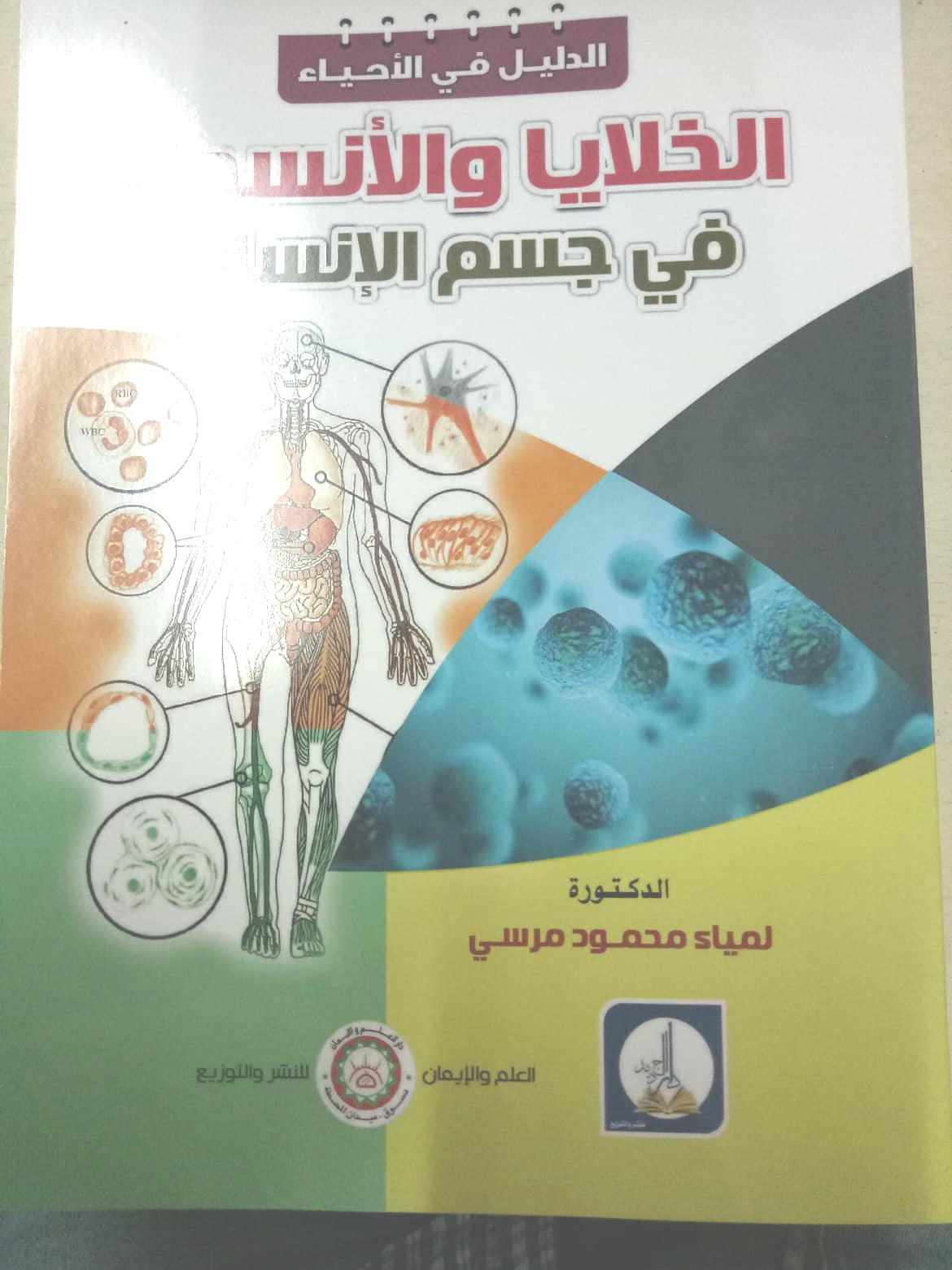 الدليل في  الأحياء :(الخلايا والأنسجة في جسم الإنسان)