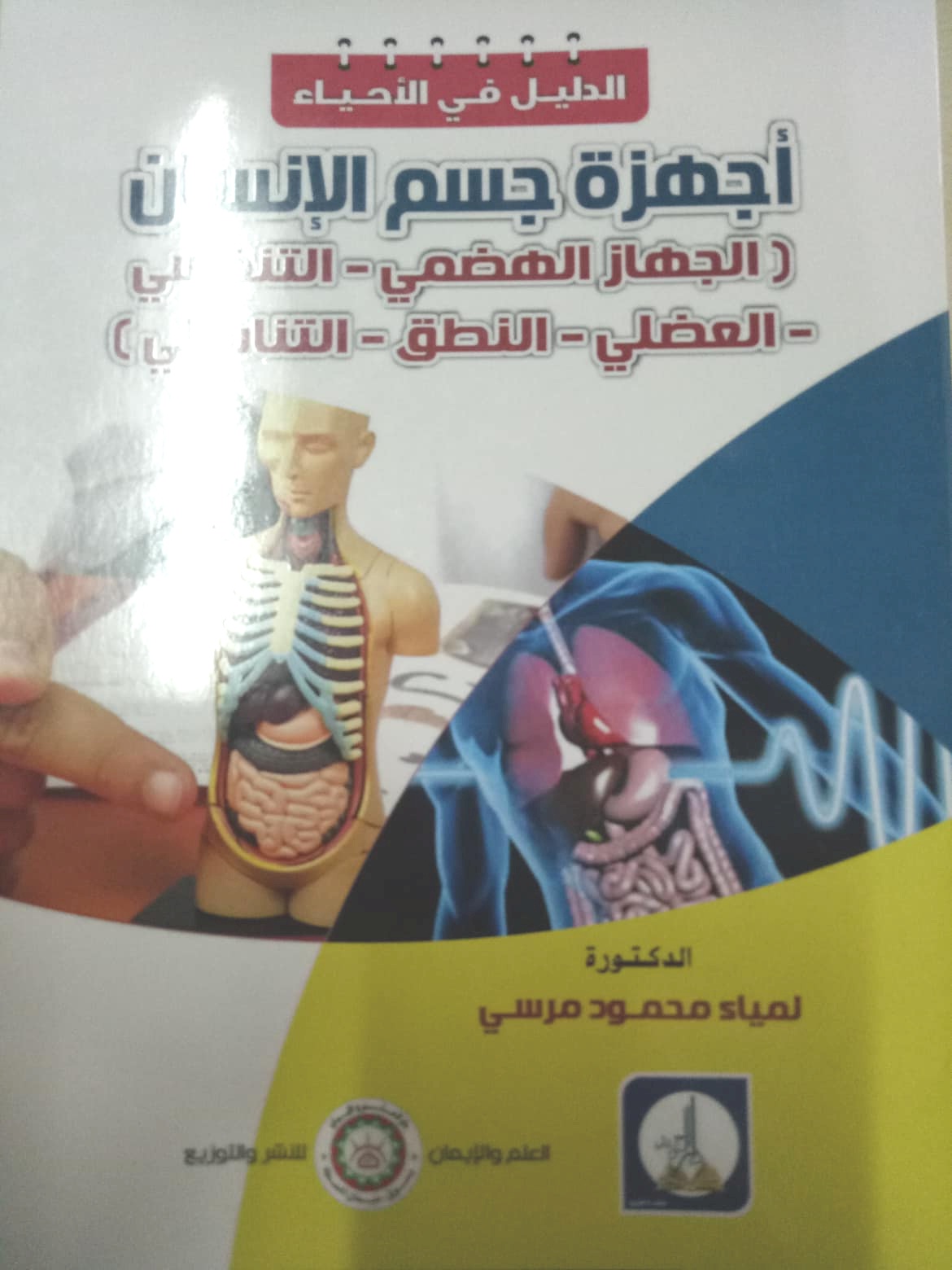 الدليل في  الأحياء : أجهزة جسم الأنسان (الجهاز الهضمي - التنفسي - العضلي- الجهاز النطق - التناسلي)