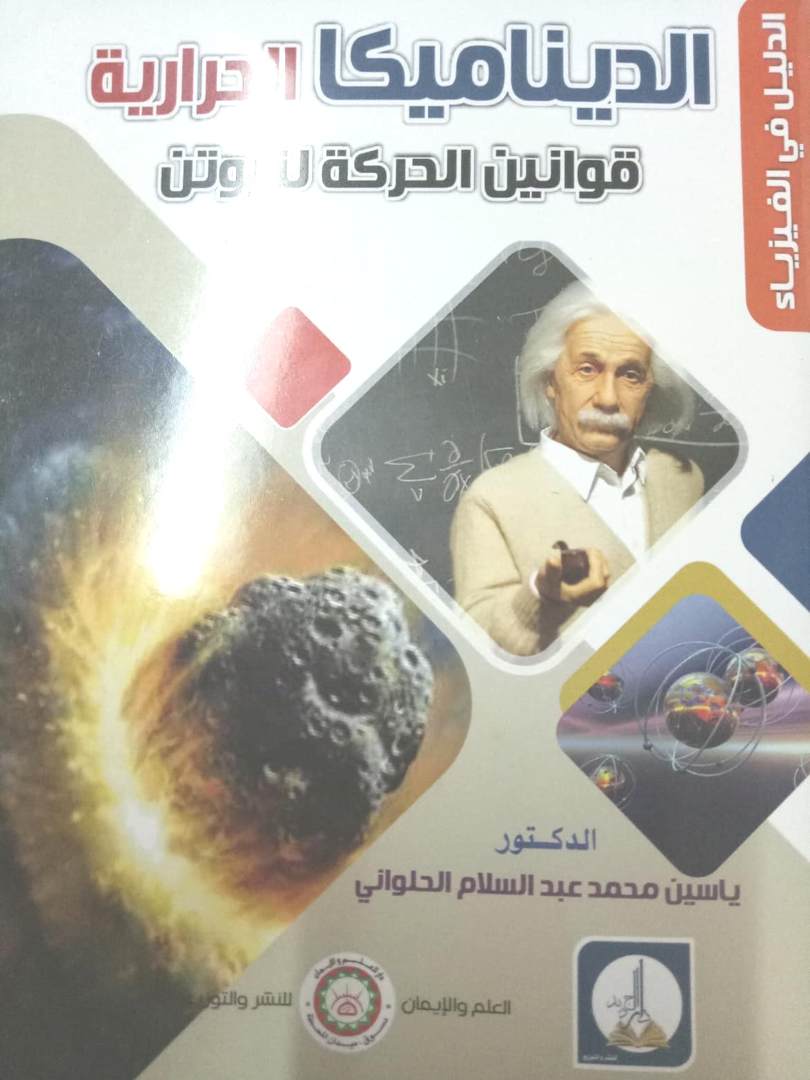 الدليل في  الفيزياء :  الديناميكا الحرارية وقوانين الحركة لنيوتن