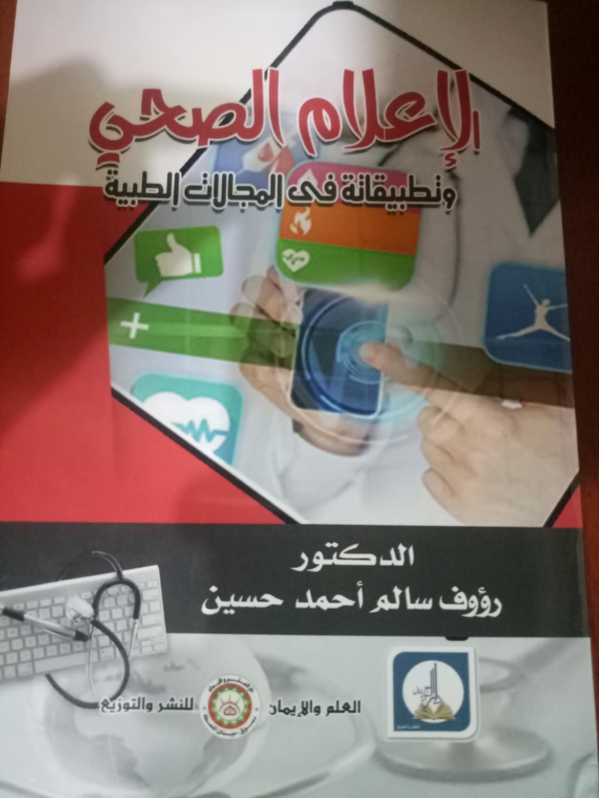الإعلام الصحى  وتطبيقاته فى المجالات الطبية