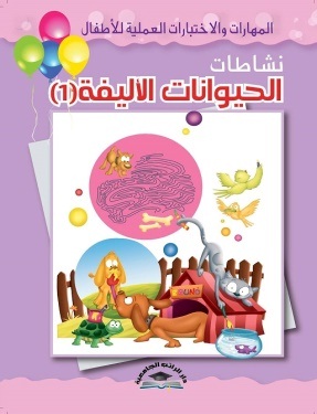 المهارات والاختبارات العملية للاطفال - نشاطات الحيوانات الاليفة (1)