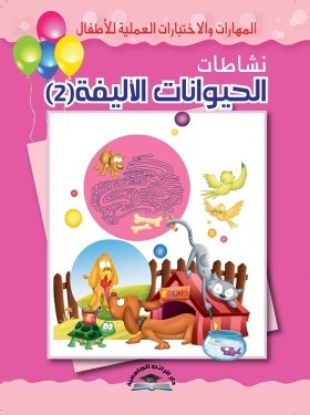 المهارات والاختبارات العملية للاطفال - نشاطات الحيوانات الاليفة (2)