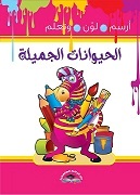 ارسم لون وتعلم - الحيوانات الجميلة