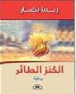 الكنز الطائر - رواية