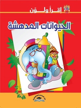 اقرأ ولون - الحيوانات المدهشة