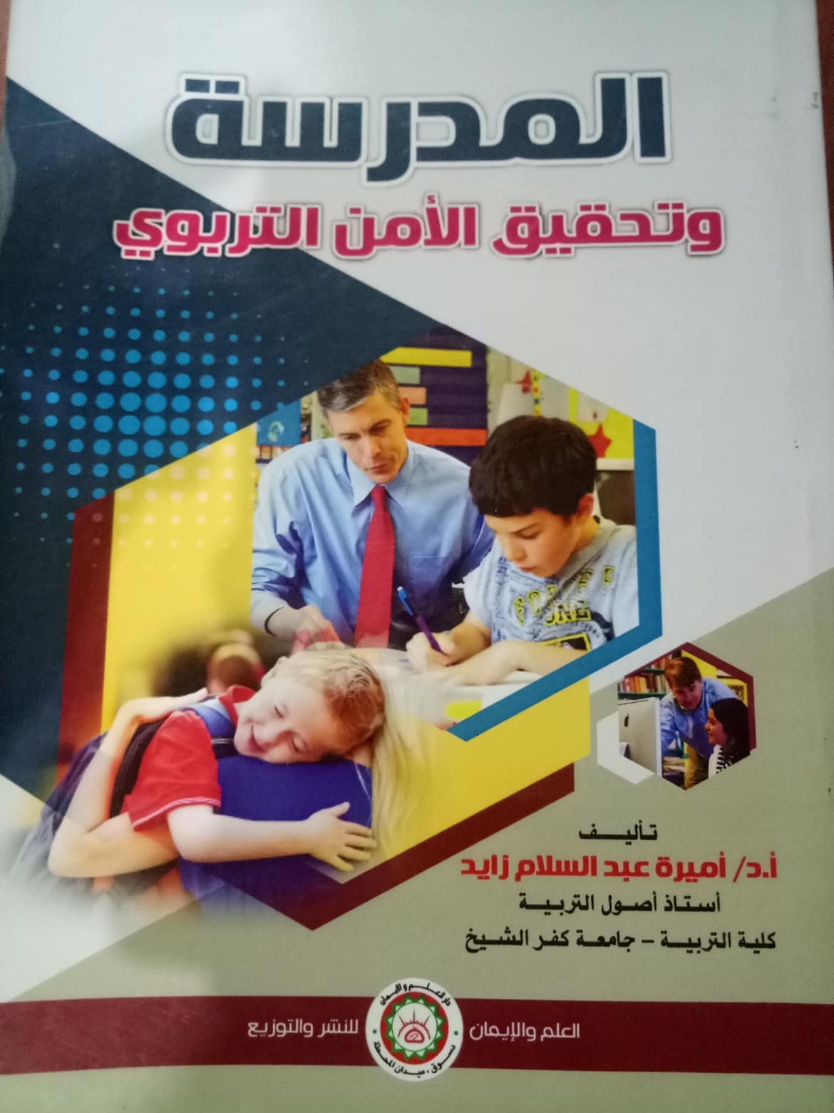 المدرسة وتحقيق الأمن التربوي