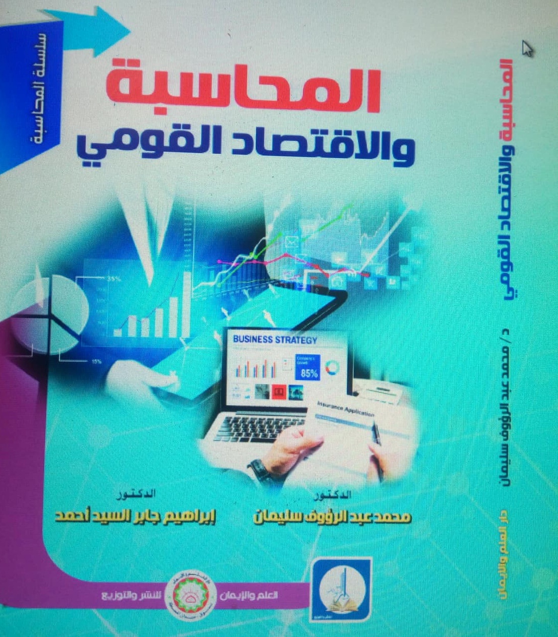 المحاسبة والاقتصاد القومي