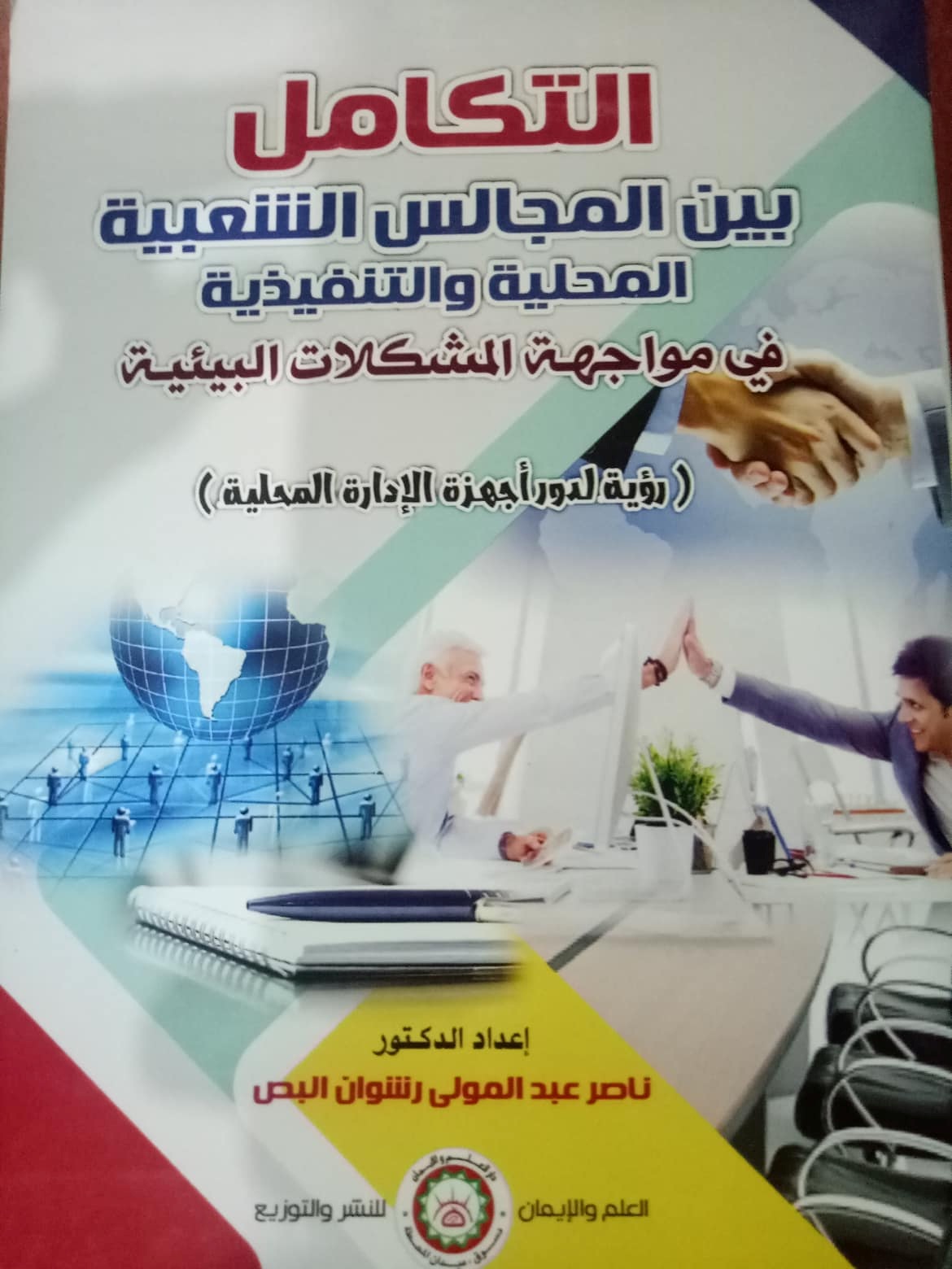 التكامل بين المجالس الشعبية