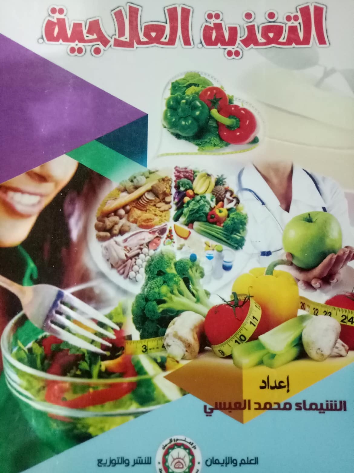 التغذية العلاجية