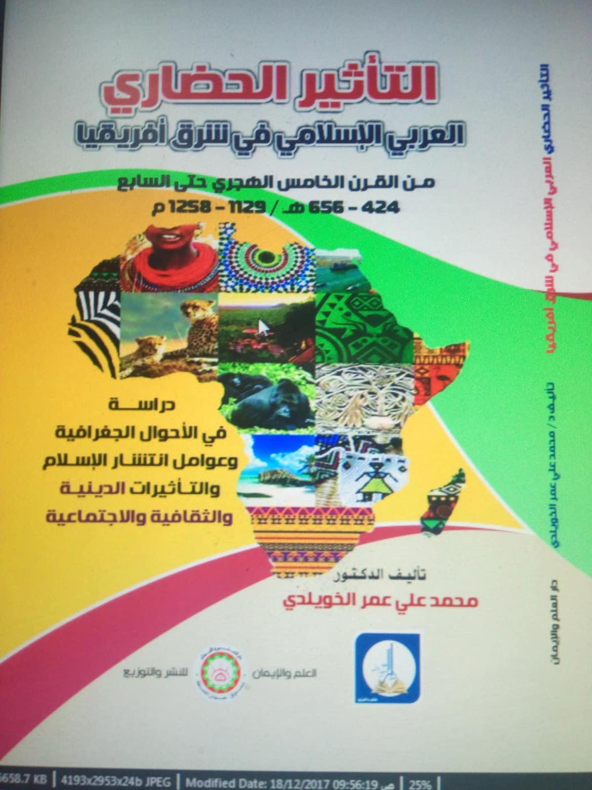 التأثير الحضاري العربي الإسلامي في شرق أفريقيا من القرن الخامس الهجري حتى السابع 424 – 656 هـ - 1129 – 1258 م دراسة في الأحوال الجغرافية وعوامل انتشار الإسلام والتأثيرات الدينية والثقافية وال