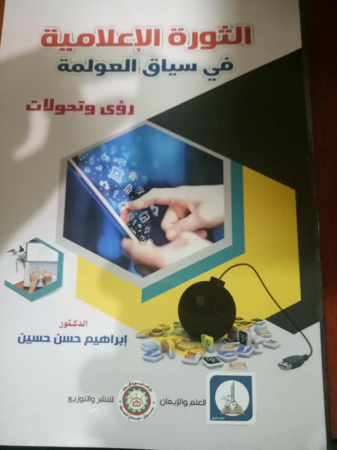 الثورة الإعلامية في سياق العولمة رؤى وتحولات