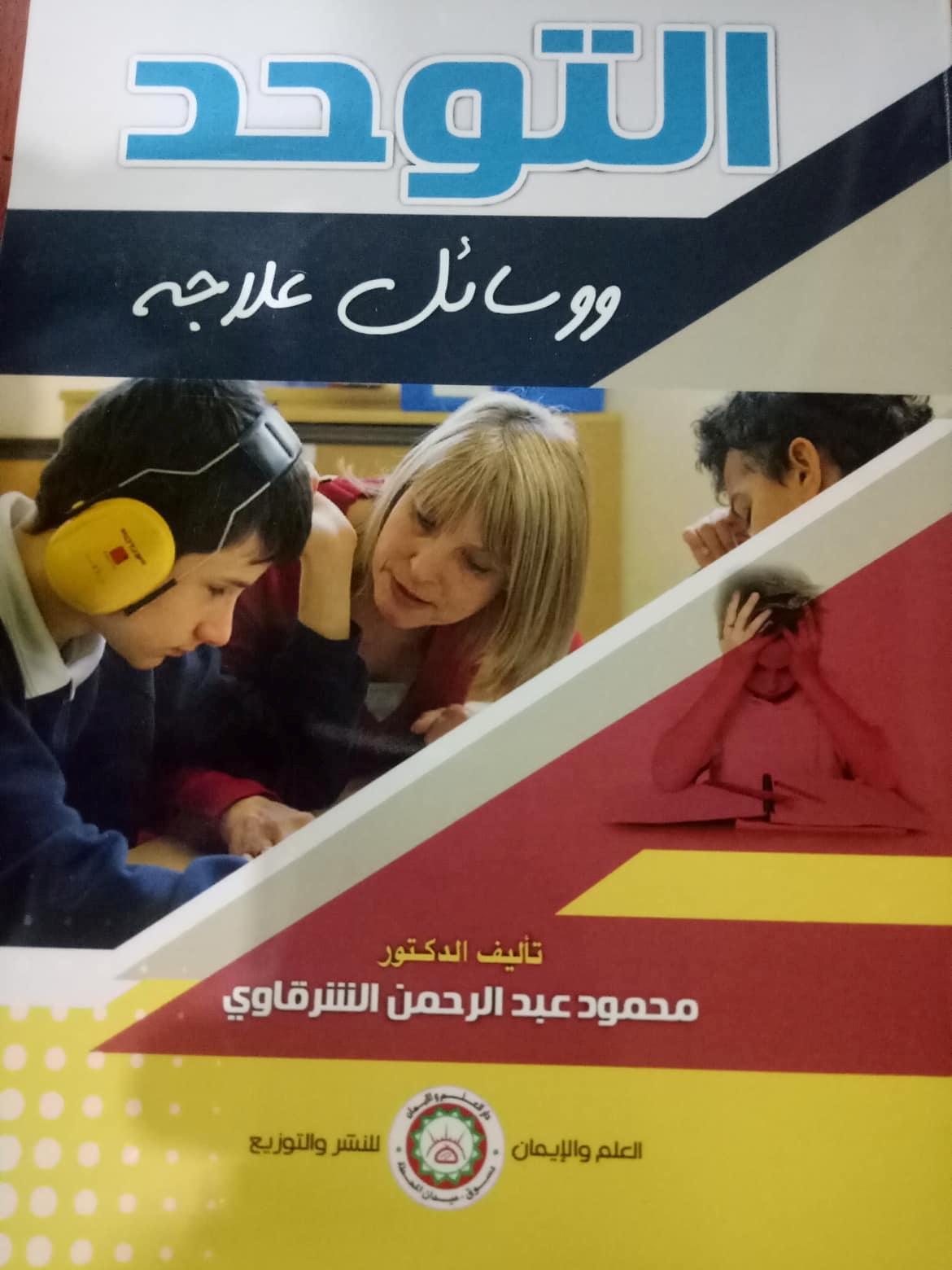 التوحد ووسائل علاجه
