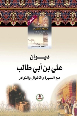 موسوعة مملكة الشعراء- علي بن أبي طالب