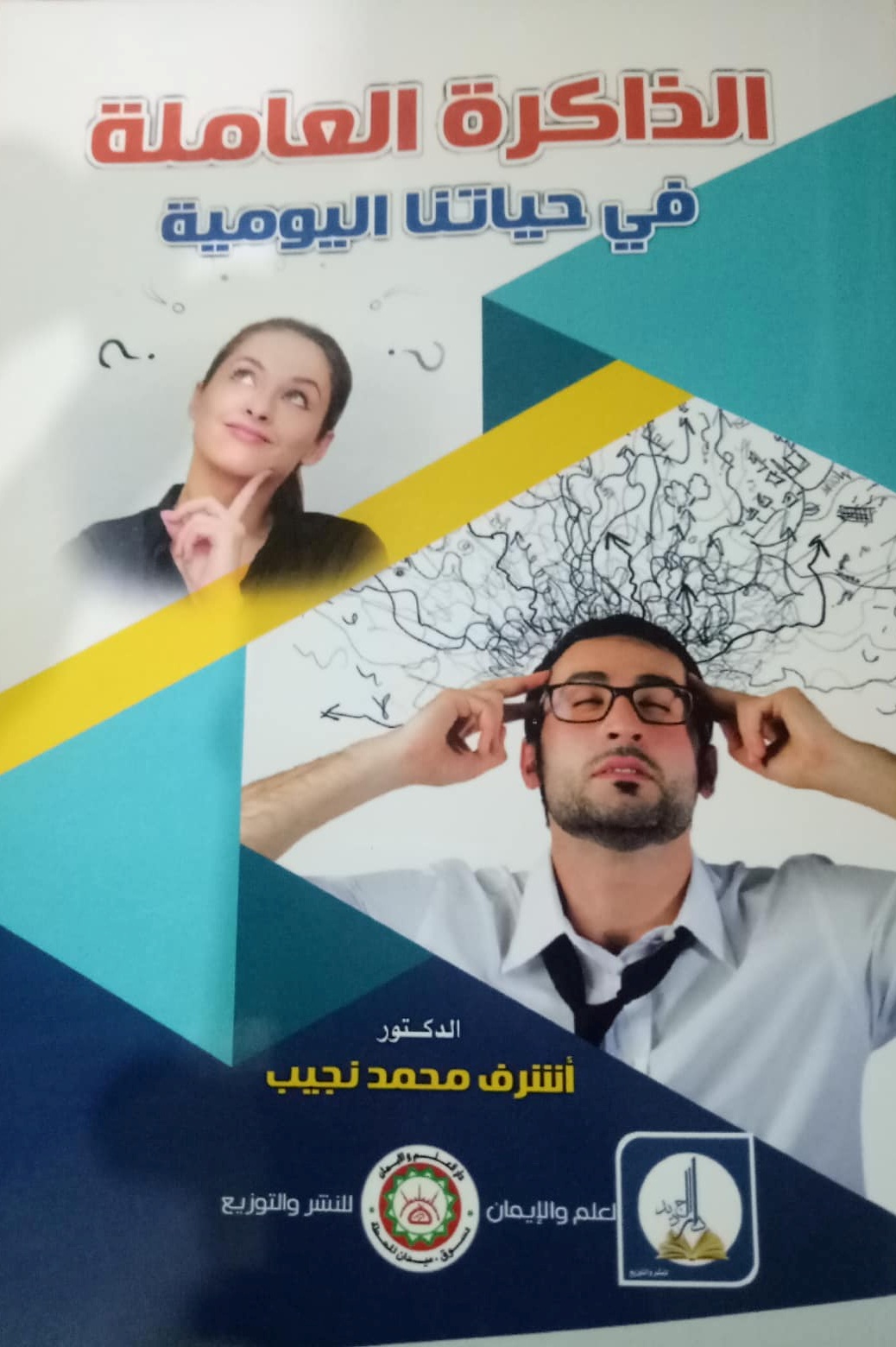 الذاكرة العاملة في حياتنا اليومية