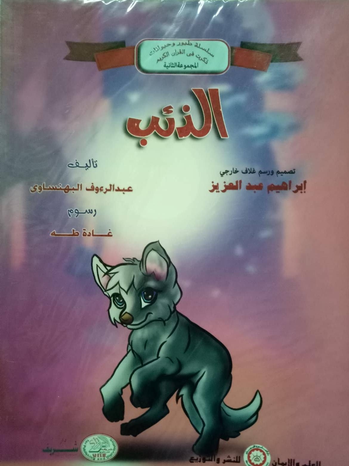 سلسلة طيور وحيوانات ذكرت في القرآن الكريم 5ج( المجموعة الثانية)