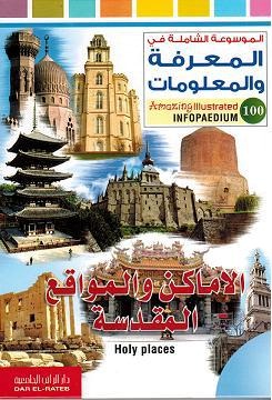الموسوعة الشاملة-الاماكن والمواقع المقدسة
