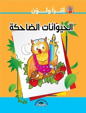 اقرأ ولون - الحيوانات الضاحكة