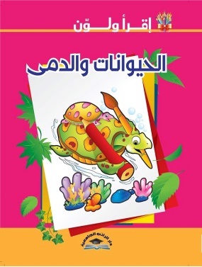 اقرأ ولون - الحيوانات والدمى