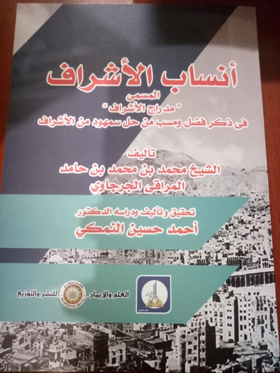 أنساب الأشراف المسمى بـ " مدارج الإشراف فى ذكر فضل ونسب من حل سمهود من الأشراف "