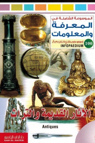 الموسوعة الشاملة-الاثار القديمة والتراث