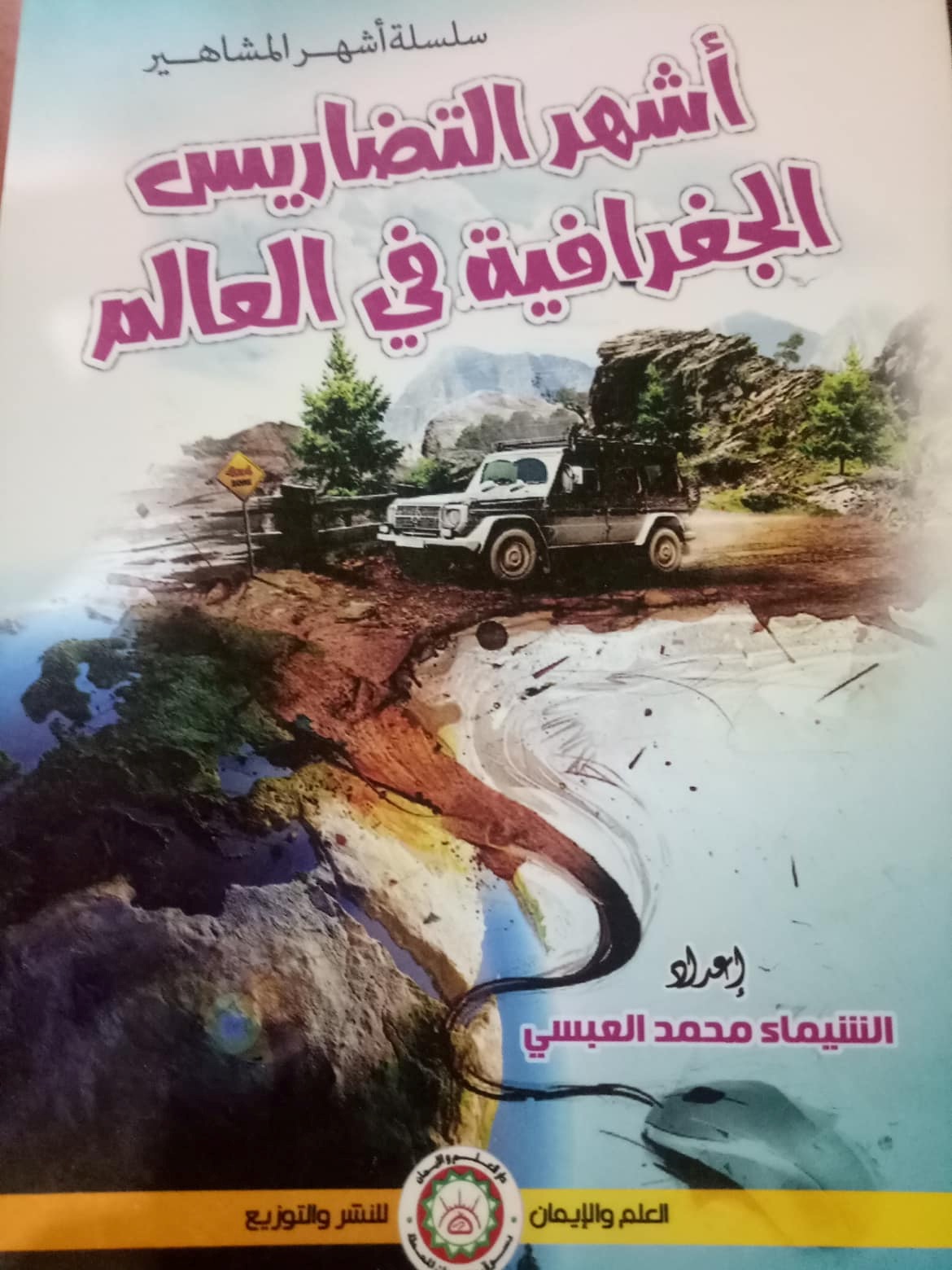 أشهر التضاريس الجغرافية في العالم