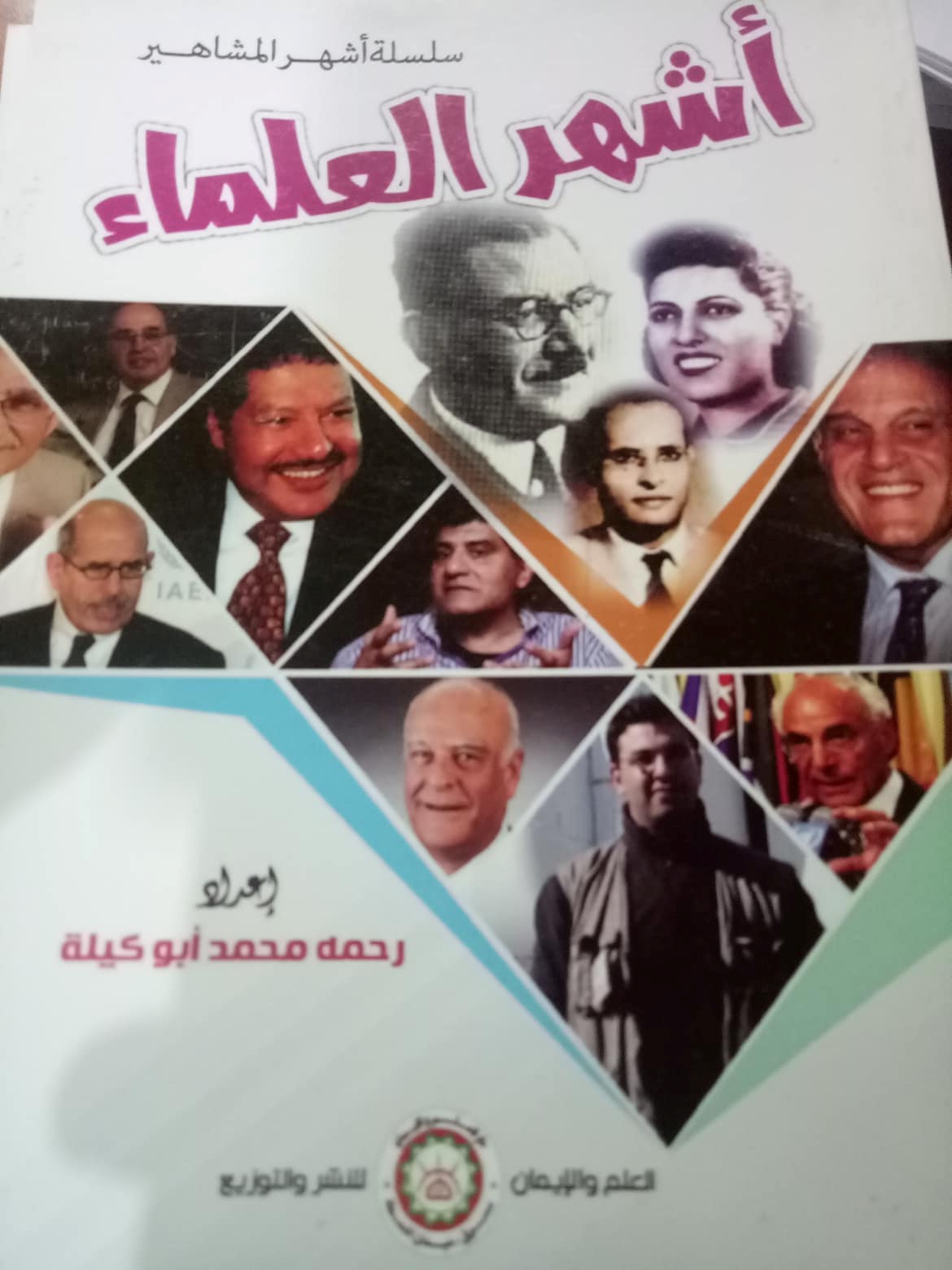 أشهر العلماء