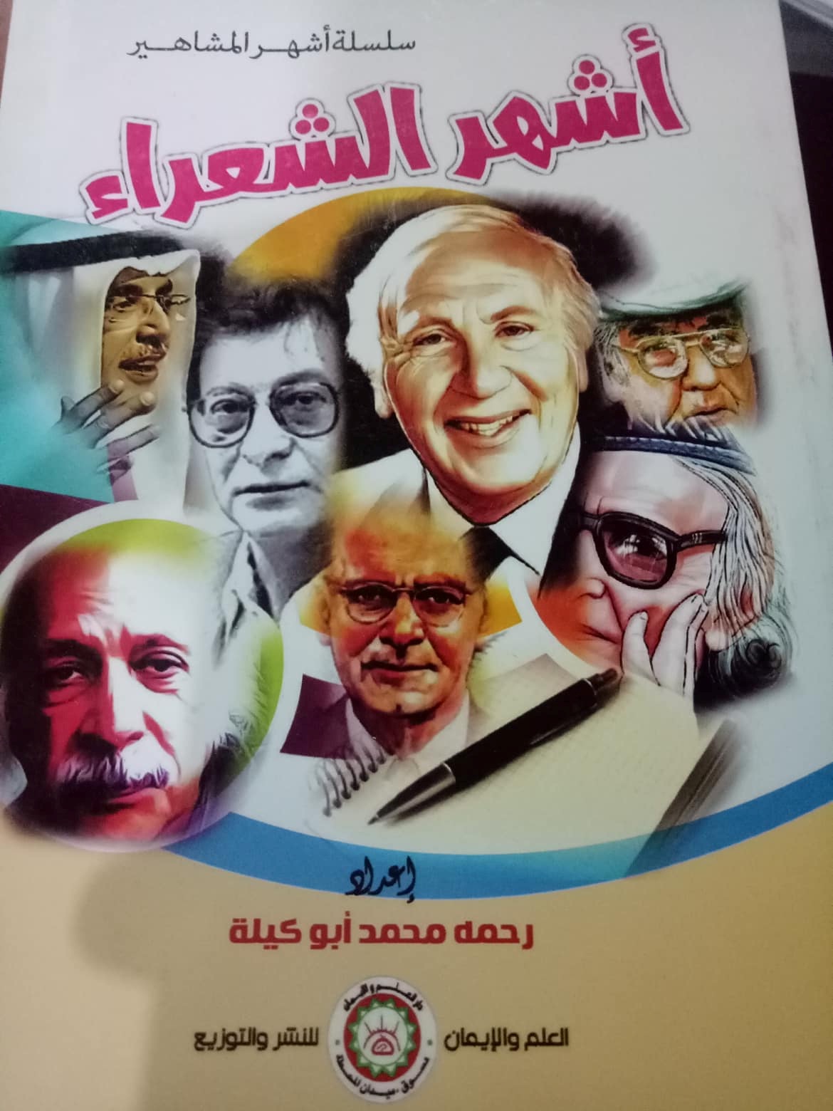 أشهر الشعراء