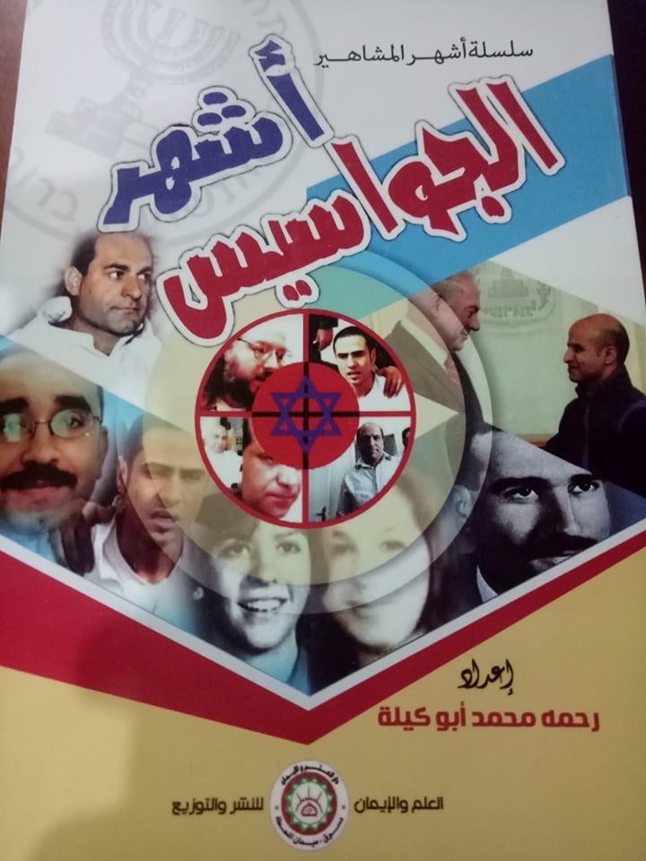 أشهر الجواسيس