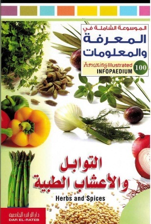 الموسوعة الشاملة- التوابل والاعشاب الطبية