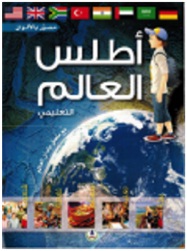 اطلس العالم التعليمي