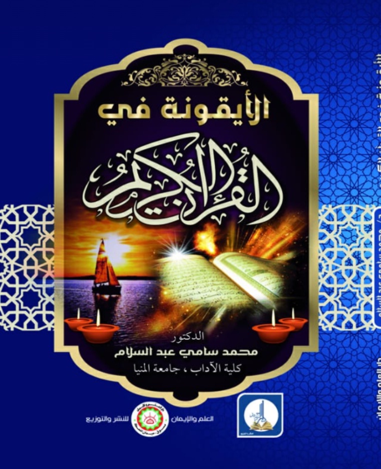 الأيقونة في القرآن الكريم