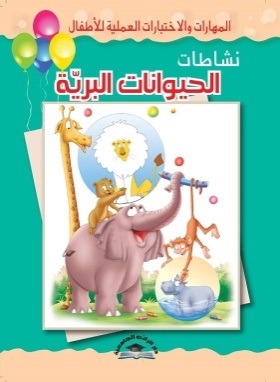 المهارات والاختبارات العملية للاطفال - نشاطات الحيوانات البرية