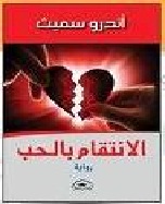 الانتقام بالحب - رواية