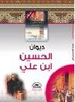 ديوان الحسين بن علي