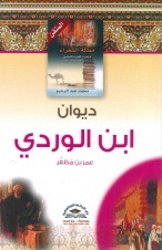 ديوان ابن الوردي