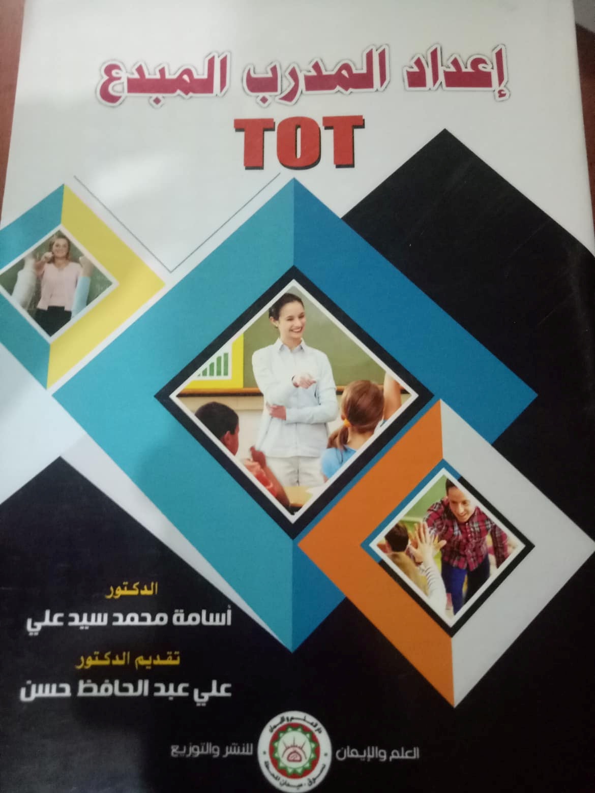 إعداد المدرب المبدع (TOT)