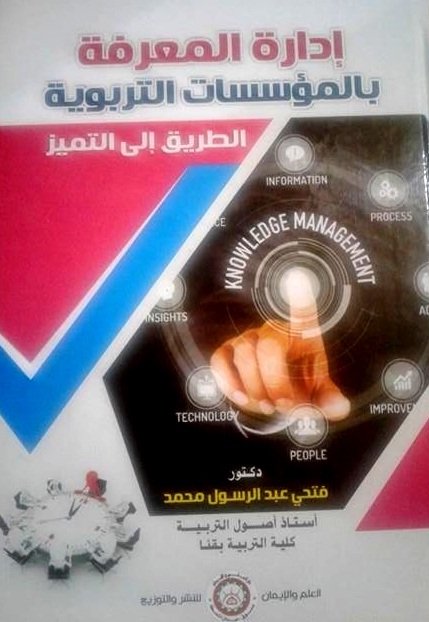 إدارة المعرفة بالمؤسسات التربوية الطريق إلى التميز