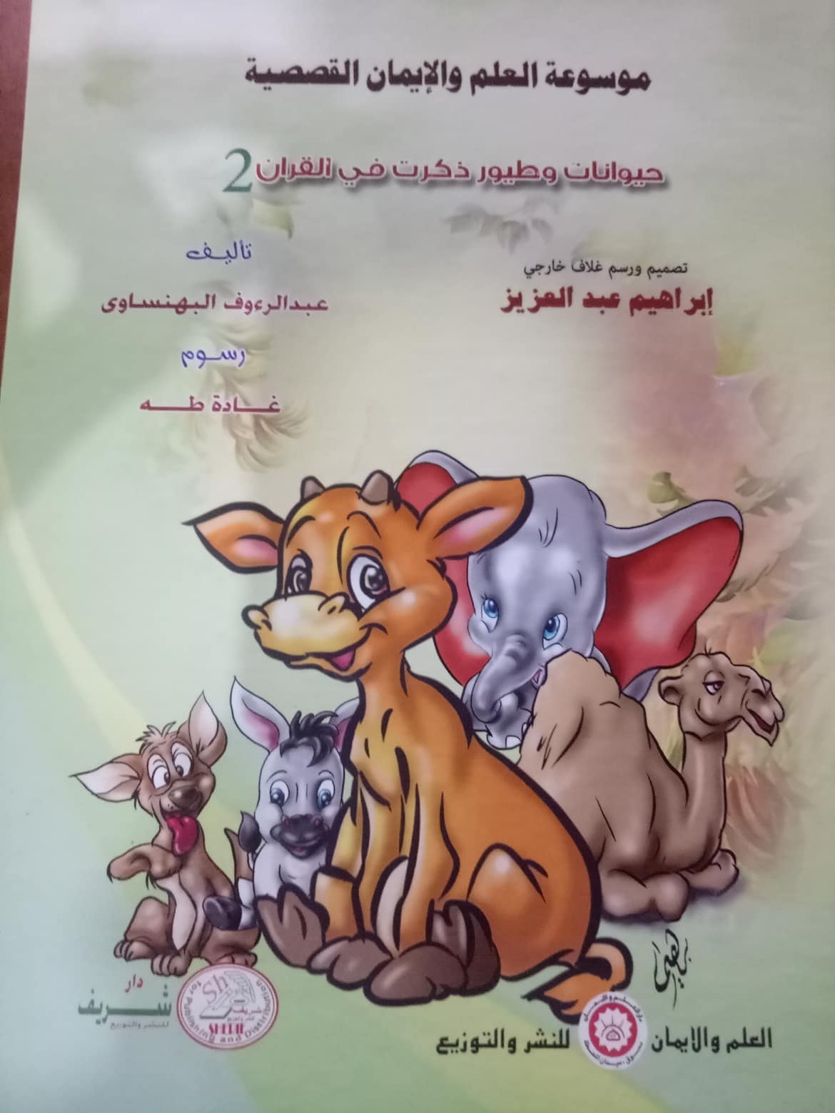 موسوعة العلم والإيمان القصصية  حيوانات ذكرت في القرآن 2