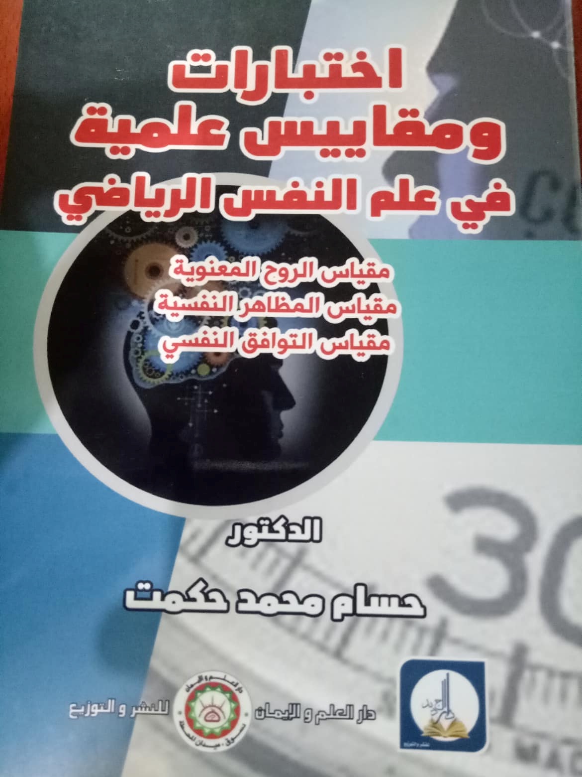 اختبارات ومقاييس علمية في علم النفس الرياضي " مقياس الروح المعنوية - مقياس المظاهر النفسية - مقايس التوافق النفسي"