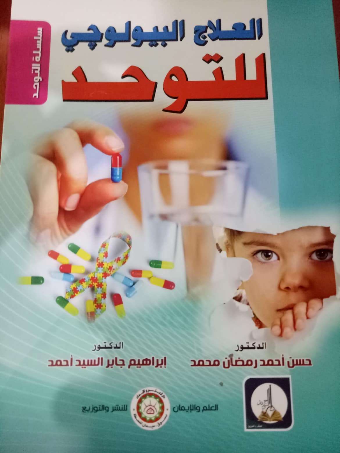 العلاج البيولوجي للتوحد