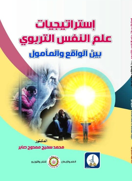 استراتيجيات علم النفس التربوي بين الواقع والمؤمول