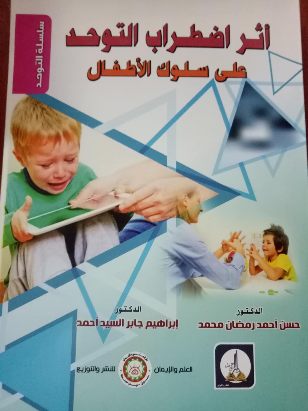 أثر اضطـــــــراب التــــــــوحـــــــد على سلوك الأطفال