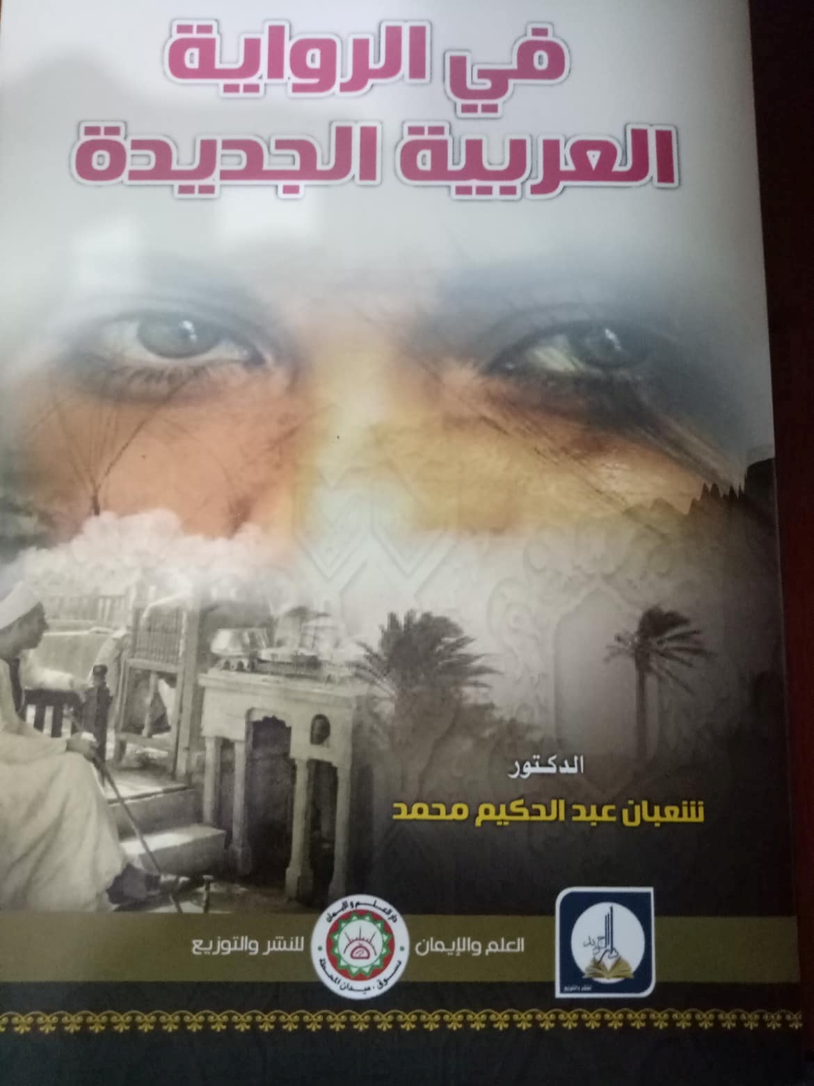 فى  الرواية العربية الجديدة ( دراسة فى آليات السرد وقراءات نصية )