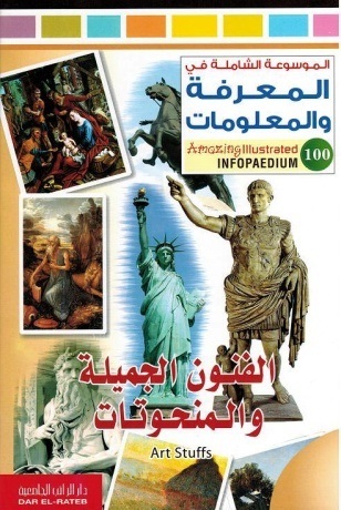 الموسوعة الشاملة-الفنون الجميلة والمنحوتات